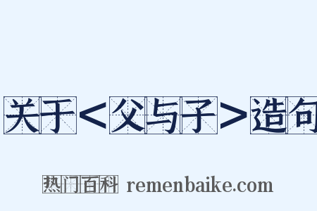 关于＜父与子＞造句是什么意思的图片